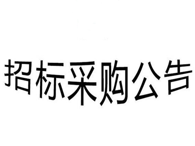 青岛市黄岛区疾病预防控制中心试剂采购公告