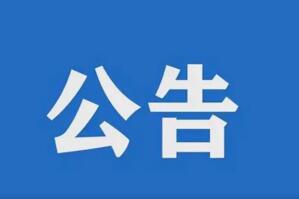 青岛航空技术研究院零星工程成交公告