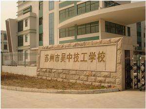 苏州吴中技工学校多媒体设备采购公告